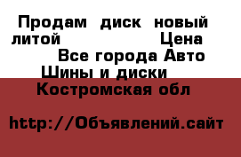 Продам  диск  новый  литой Kia soulR 16 › Цена ­ 3 000 - Все города Авто » Шины и диски   . Костромская обл.